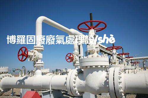 博羅固廢廢氣處理設(shè)備，為啥這么牛？快來瞧瞧！